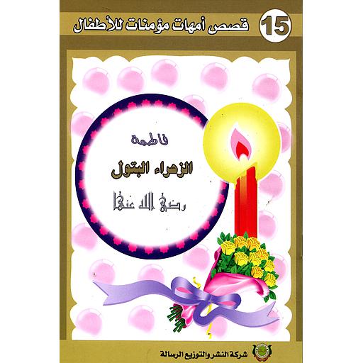 فاطمة رضي الله عنها 15