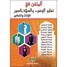 المتقن في تعليم الوضوء والصلاة بالصور للإناث والذكور