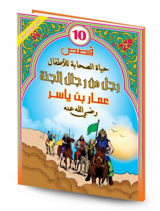 قصص حياة الصحابة للأطفال 1/16