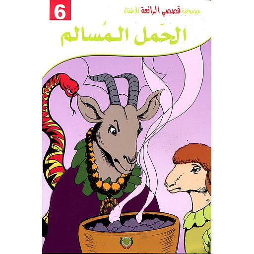 الحمل المسالم 6