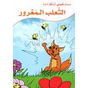 الثعلب المفرور 3 ورق