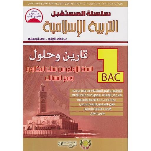 سلسلة المستقبل التربية الإسلامية 1 باك جميع المسالك