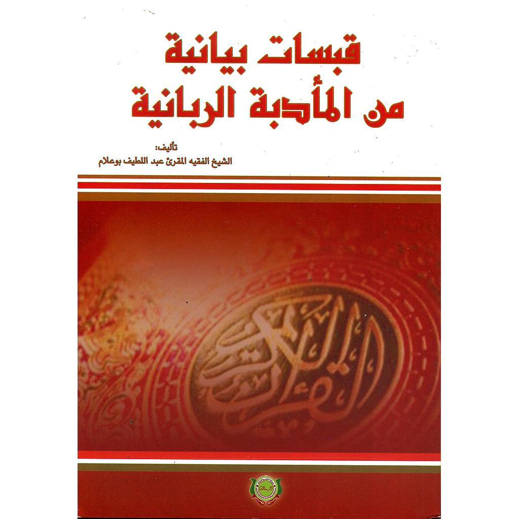 قبسات بيانية من المأدبة الربانية