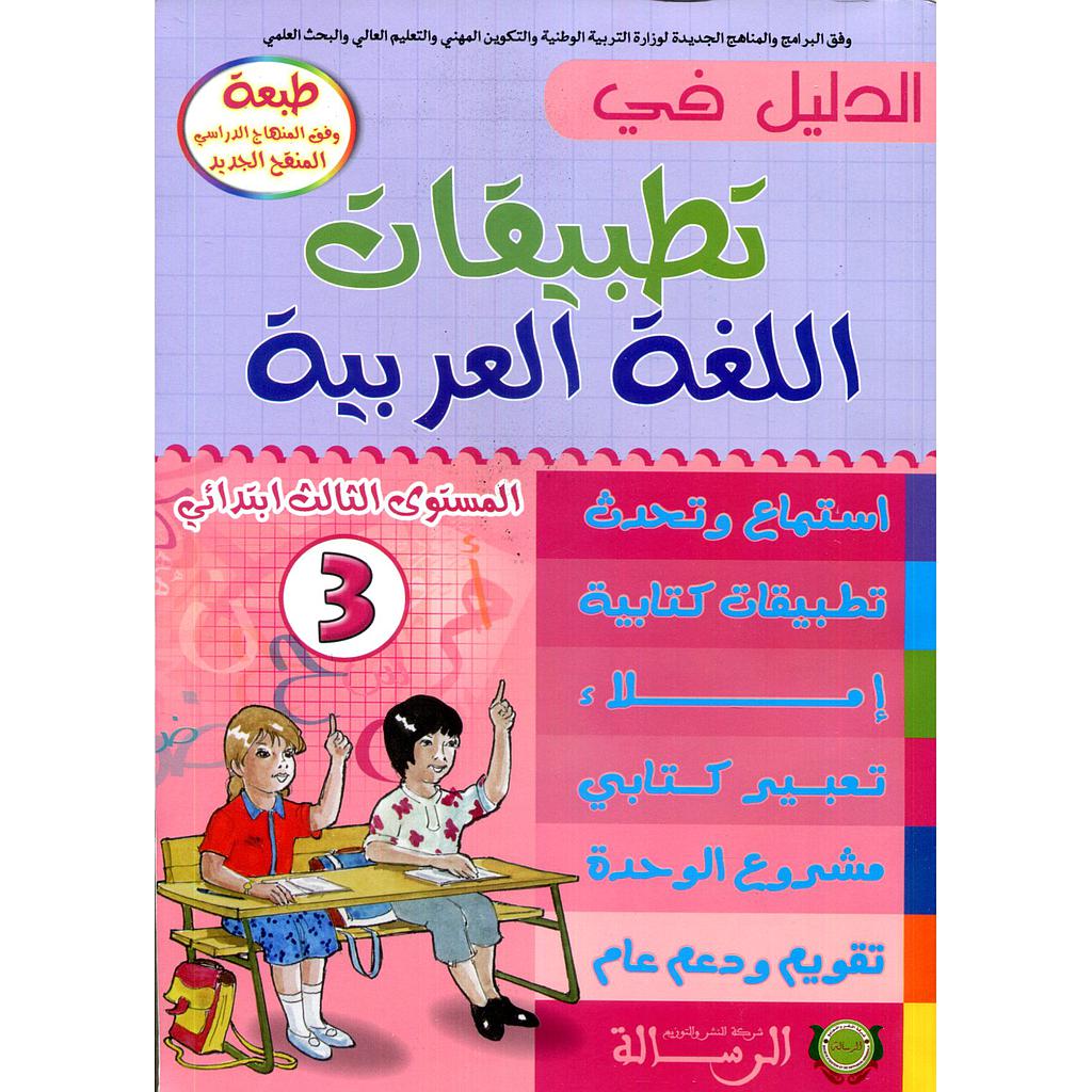 الدليل في تطبيقات اللغة العربية 3 إبتدائي