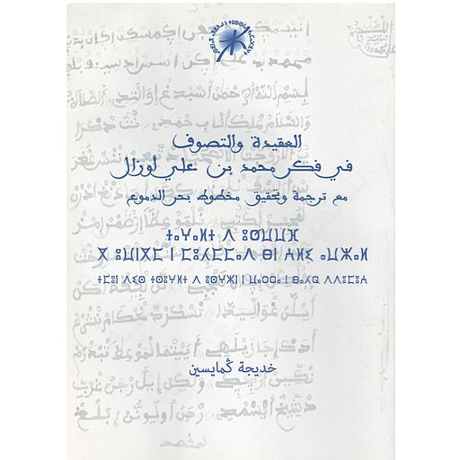 العقيدة والتصوف في فكر محمد بن علي أوزال