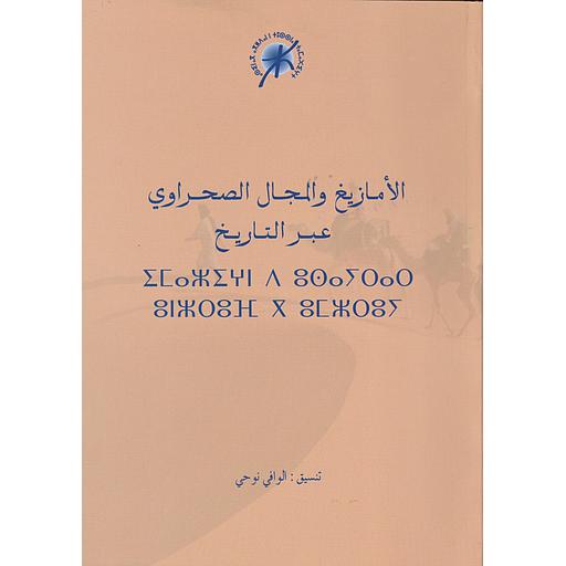 الأمازيغ والمجال الصحراوي عبر التاريخ