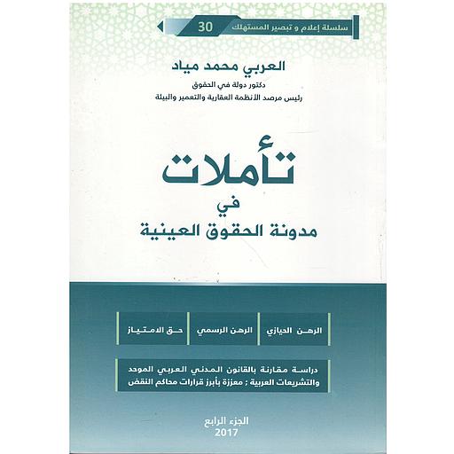 تأملات في مدونة الحقوق العينية ج 4