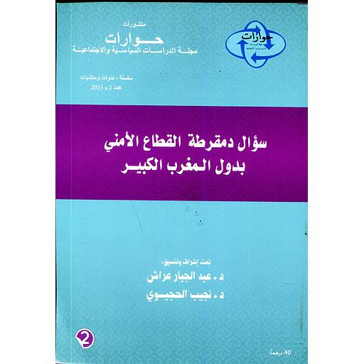 مجلة حوارات عدد 2 سؤال دمقرطة القطاع الأمني بدول المغرب الكبير