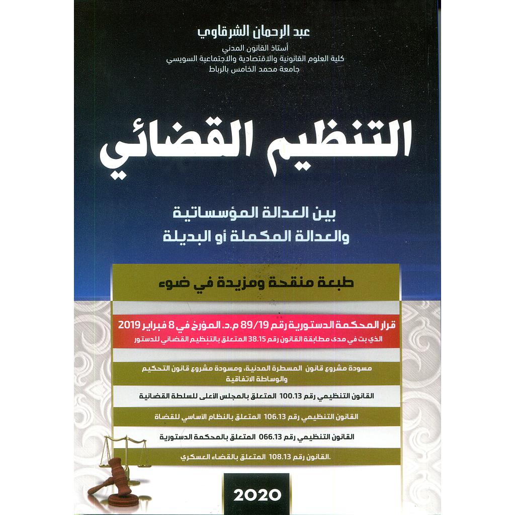 التنظيم القضائي بين العدالة المؤسساتية والعدالة المكملة أوالبديلة 2020