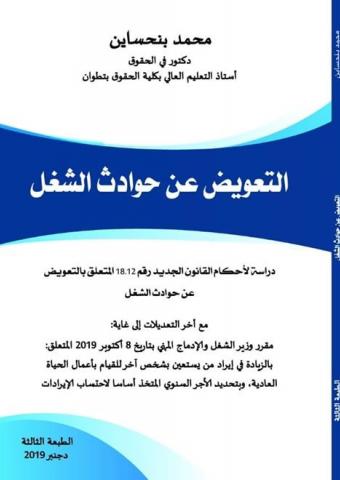 التعويض عن حوادث الشغل 2019