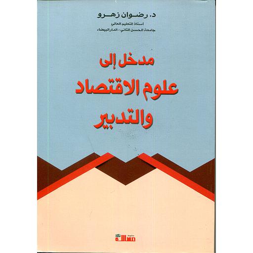 مدخل إلى علوم الاقتصاد والتدبير 2018