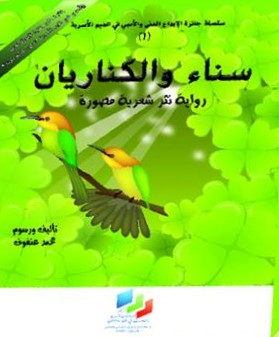 سناء والكناريان