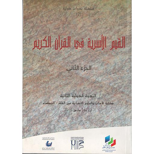 القيم الأسرية في القرآن الكريم ج2