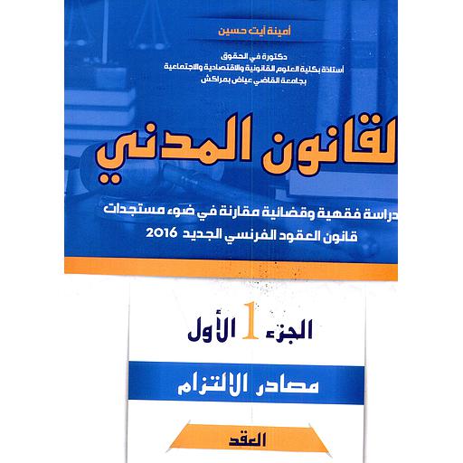 القانون المدني مصادر الإلتزام ج 1 العقد 2019