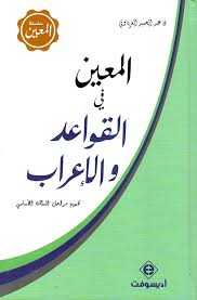 المعين في القواعد والإعراب