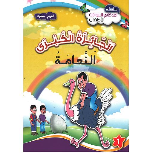 الجائزة الكبرى النعامة 1