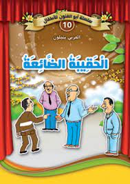 الحقيبة الضائعة 10