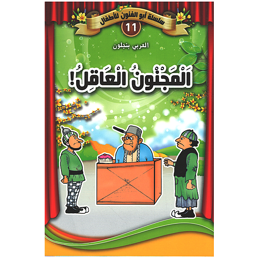 المجنون العاقل 11