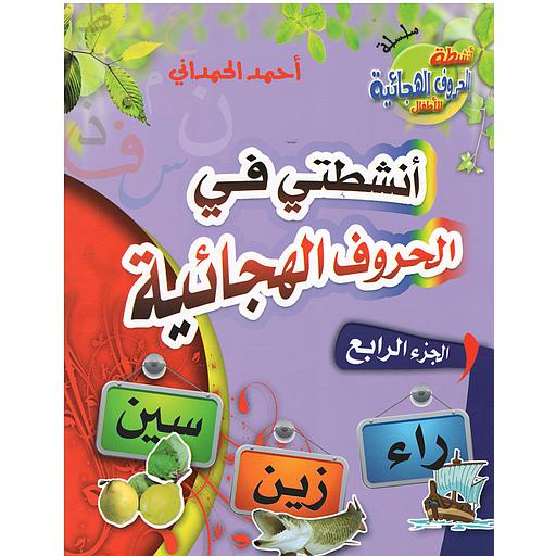 أنشطتي في الحروف الهجائية ج 4