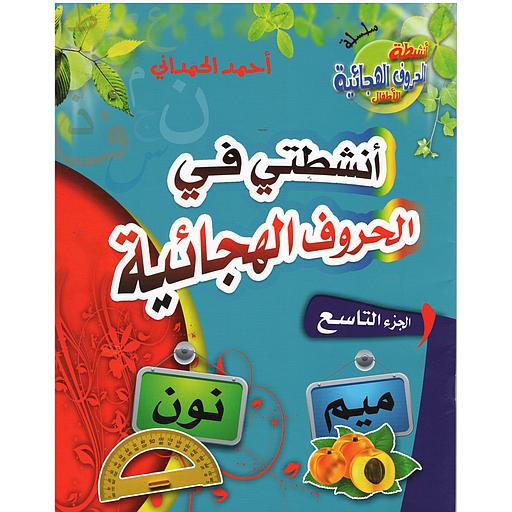 أنشطتي في الحروف الهجائية ج 9