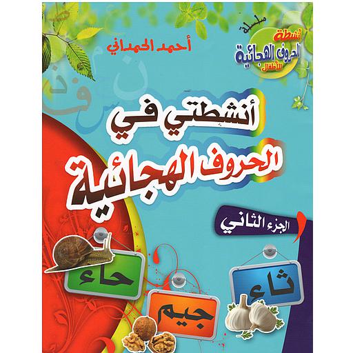 أنشطتي في الحروف الهجائية ج 2