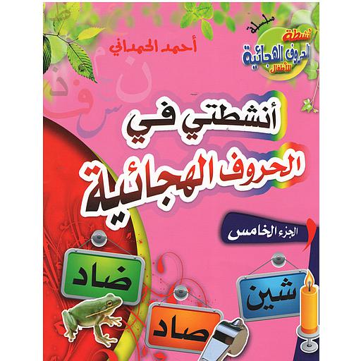 أنشطتي في الحروف الهجائية ج 5