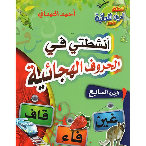 أنشطتي في الحروف الهجائية ج 7