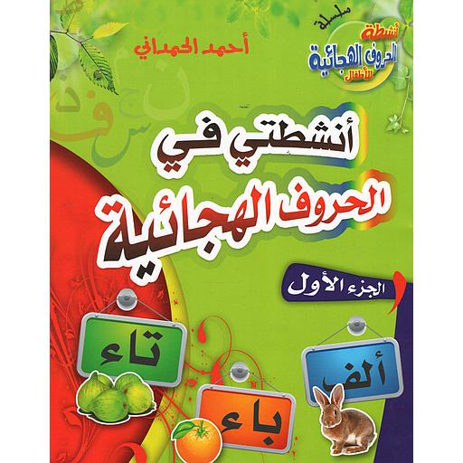 أنشطتي في الحروف الهجائية ج 1