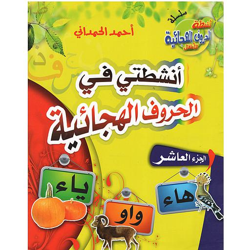 أنشطتي في الحروف الهجائية ج 10