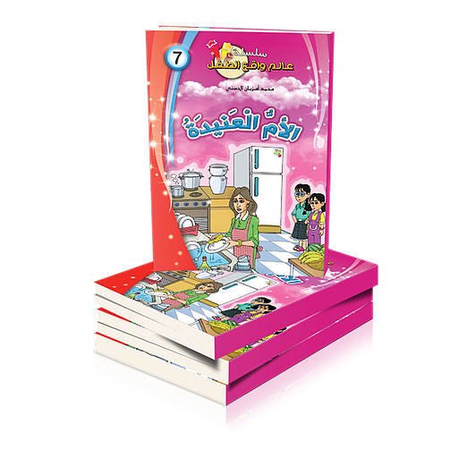 الأم العنيدة 7