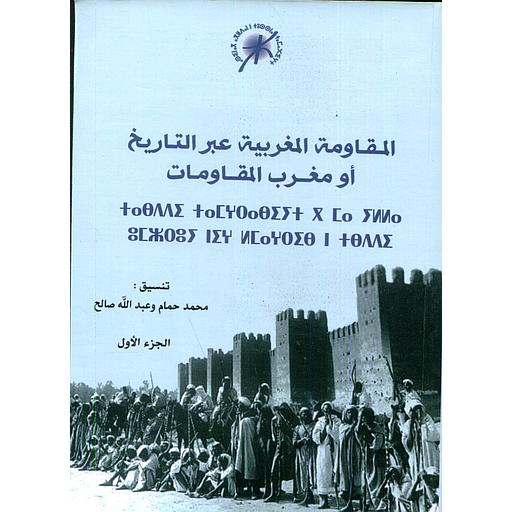 المقاومة المغربية عبر التاريخ أو مغرب المقاومات ج1 طبعة 2019