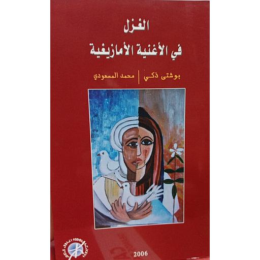 الغزل في الأغنية الأمازيغية