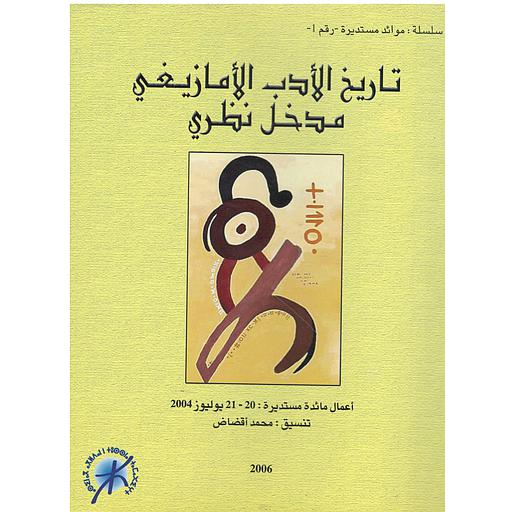 تاريخ الأدب الأمازيغي مدخل نظري