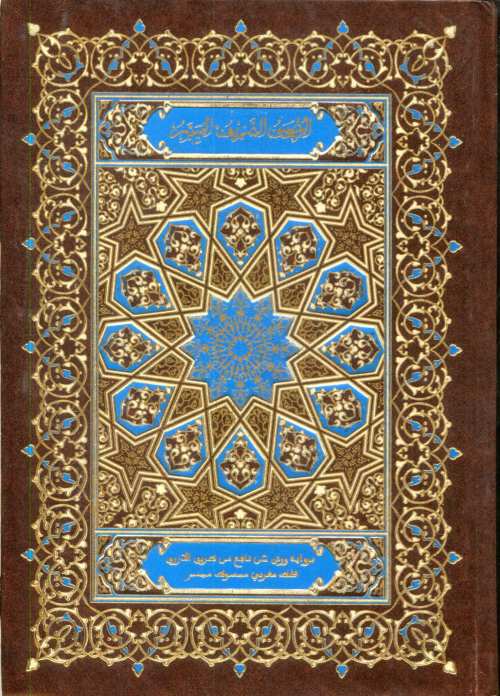 المصحف الشريف الميسر نصف برواية ورش بخط مغربي ميسر مجلد مذهب