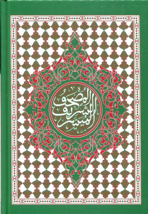 المصحف الشريف الميسر نصف برواية ورش بخط مغربي ميسر ورق أبيض سلوفان