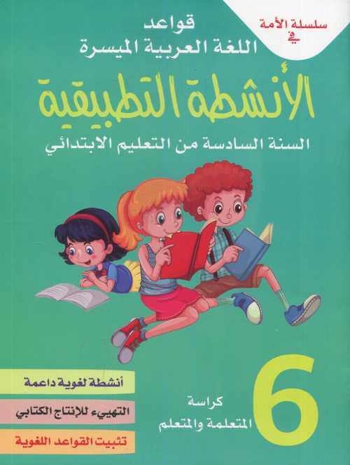 سلسلة الأمة في قواعد اللغة العربية الميسرة الأنشطة التطبيقية كراسة 6 إبتدائي