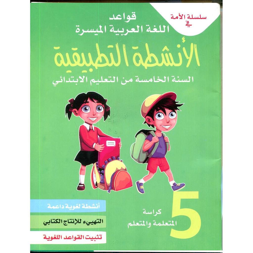 سلسلة الأمة في قواعد اللغة العربية الميسرة كراسة 5 إبتدائي