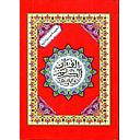 المصحف المحمدي نصف برواية ورش ورق ابيض سلوفان