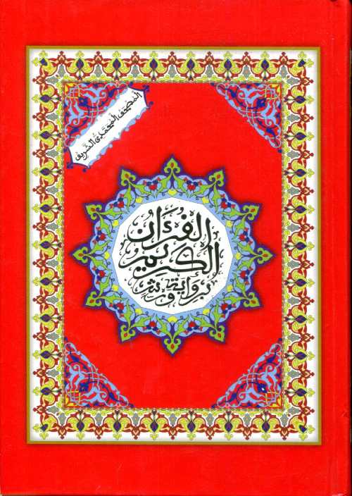 المصحف المحمدي رباعي برواية ورش ورق أبيض سلوفان