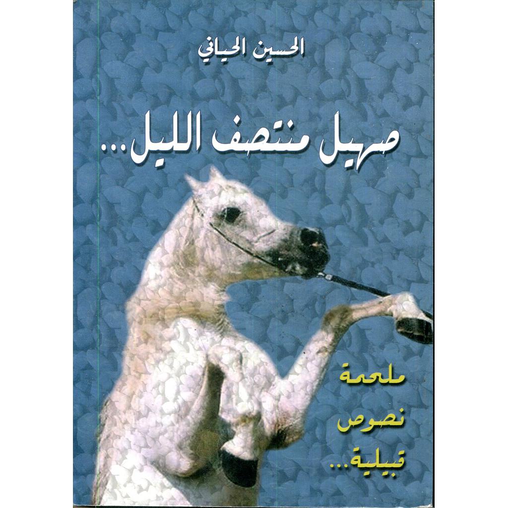 صهيل منتصف الليل