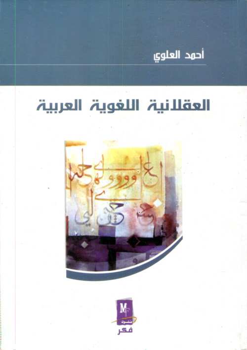 العقلانية اللغوية العربية