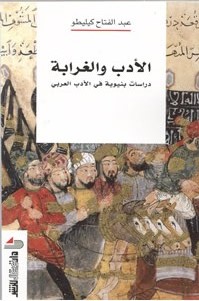 الأدب والغرابة