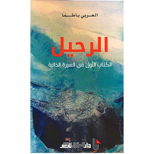 الرحيل الكتاب الأول من السيرة الذاتية