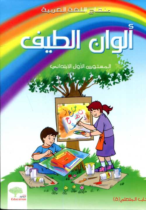 ألوان الطيف 1 إبتدائي كتاب التلميذ Alwan Attayf CP Livre