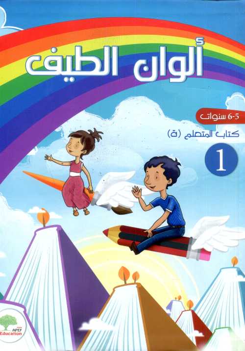 ألوان الطيف 5-6 سنوات كتاب التلميذ Alwan Attayf GS n° 1