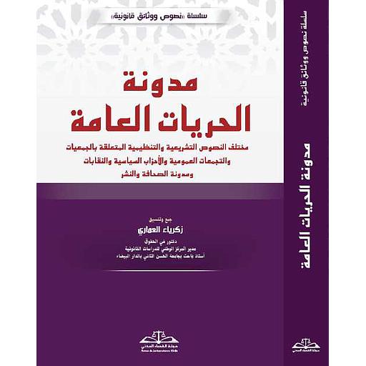 مدونة الحريات العامة