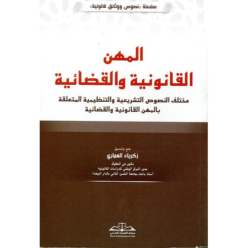 المهن القانونية والقضائية