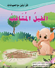 الفيل المشاغب 