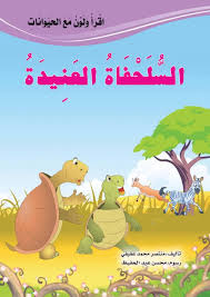 السلحفاة العنيدة