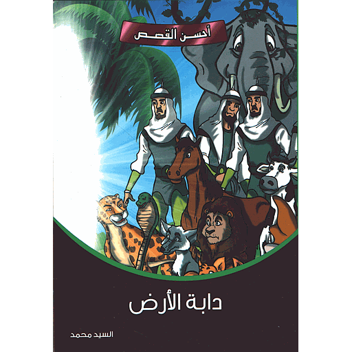 دابة الأرض